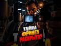 ТАЙНА ФРИНГА РАСКРЫТА? 😳 нашёл доказательство для босса