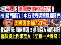 突發！蓬佩奧的索命3刀！FBI破門而入！中方代表慘遭毒手真相曝光！美國再也瞞不住了！北京震怒;加倍奉還！抓捕百人當面判刑！蓬佩奧上門求放人！全球一片嘩然！