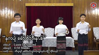 "Will You Ask Him To Live With You - နကပျဲ ခရံာ်အိၣ်ဒီးနၤဧါ"