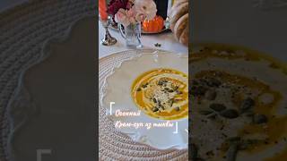 Тыквенный Крем-Суп #рецепты #суп