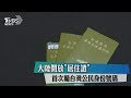 大陸開放「居住證」　首次編台灣公民身份號碼