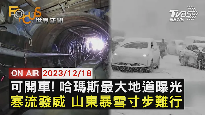 可開車! 哈瑪斯最大地道曝光 寒流發威 中國山東暴雪寸步難行【1218 FOCUS世界新聞LIVE】 - 天天要聞