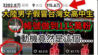 大陸男子冒充台灣女生，抖音帳號做到115萬粉絲！造謠影片簡直離譜到家！｜老范 Mr Fan