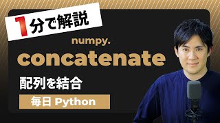 【毎日Python】Pythonで配列を結合する方法｜numpy.concatenate