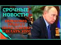 Срочные новости! ЕС выдвинул новые требования!