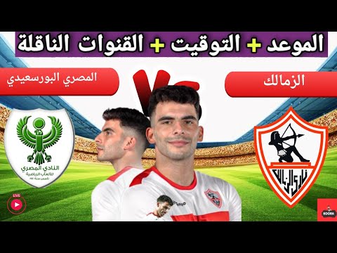 موعد مباراه الزمالك و المصري البورسعيدي القادمة في الجولة 3 من الدوري السعودي و القنوات الناقلة