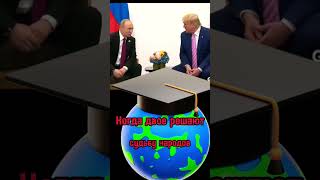 Переговоры в Аляске начались:мир в ожидании ! #войнавукраине #политика