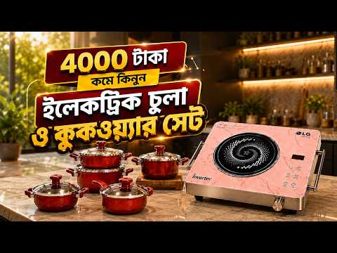 ৪০০০ টাকা কমে ইলেকট্রিক চুলা ও কুকওয়্যার সেট- Electric Store and Cookware Set Price In Bangladesh