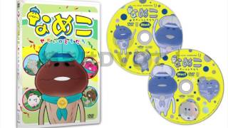 3月24日発売 アニメ なめこ せかいのともだち Dvdをダイジェストでご紹介 Youtube