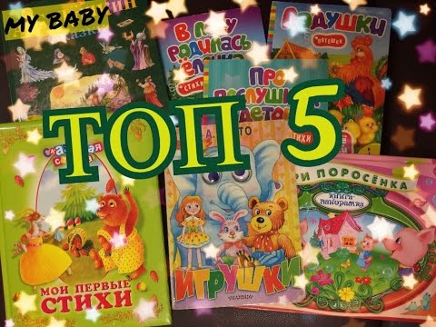 ТОП 5 Книжки для детей ♡ стихи - потешки - сказки