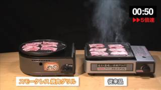 スモークレス焼肉グリル「やきまる」