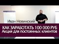 Закрытая акция для клиентов, как способ заработать 100 000 руб в индустрии красоты. Иван Новинский