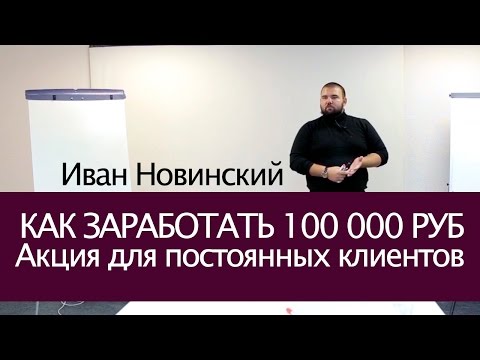 ЗАКРЫТАЯ АКЦИЯ ДЛЯ КЛИЕНТОВ КАК СПОСОБ ЗАРАБОТАТЬ РУБ В ИНДУСТРИИ КРАСОТЫ ИВАН НОВИНСКИЙ-20-08-2015