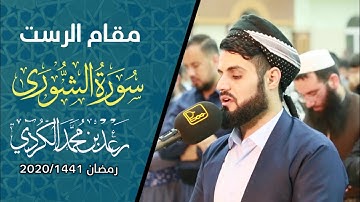 روائع التلاوات ~ سورة الشورى كاملة للشيخ رعد الكردي