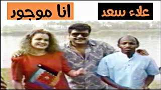 علاء سعد - انا موجود (النسخة الاصلية)الحقوق محفوظة