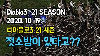 디아블로3 21시즌 젓소방이 있다? Diablo3 21 season 2020. 10. 19 - 깜찍이킬러의 …