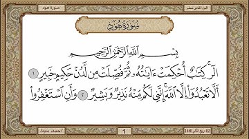 سورة هود  بصوت الشيخ حسن صالح 011