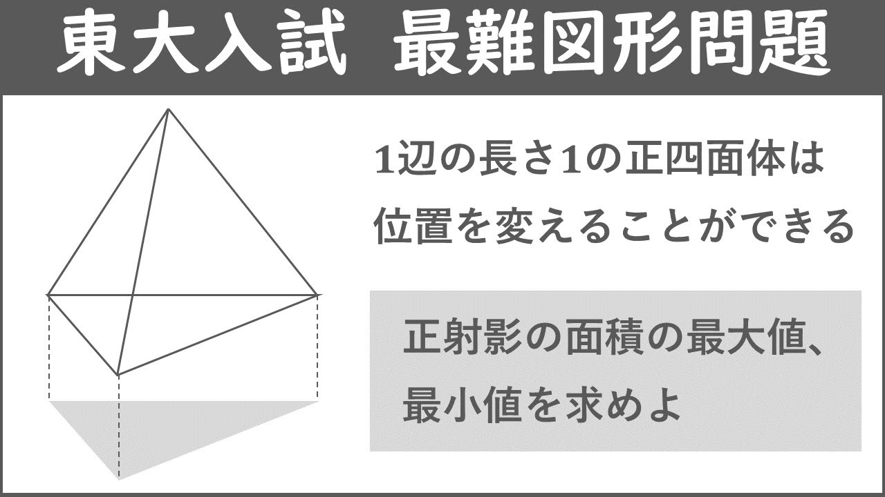 1988年 第3回 駿台東大入試実戦模試一式 東京大学1988年】 東大入試史上最も難しい図形問題 - YouTube