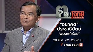 “อนาคต” ประชาธิปัตย์ “พรรคต่ำร้อย” : ตอบโจทย์ (26 มี.ค. 62)