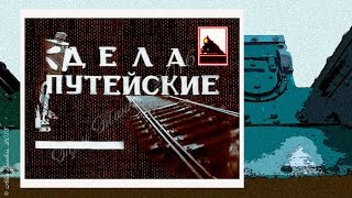 Дела путейские (1933)