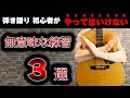 絶対やめて!アコギ弾き語りが上達しないその練習