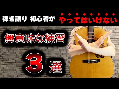 絶対やめて！アコギ弾き語りが上達しないその練習
