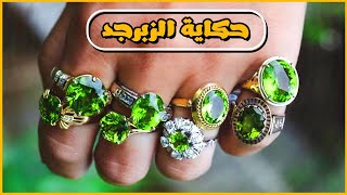 الزبرجد حجر الفراعنة والبطالمة - انواعه وأشكاله و أسراره ( الجزء الأول ) .. Peridot