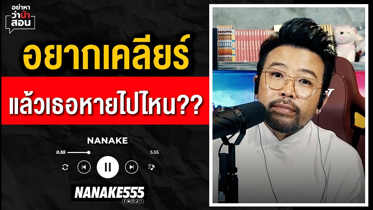 #อย่าหาว่าน้าสอน | อยากเคลียร์ แล้วเธอหายไปไหน???
