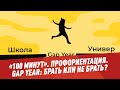 Профориентация. Gap year: брать или не брать? - 100 минут