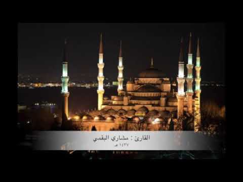 القارئ مشاري البقمي