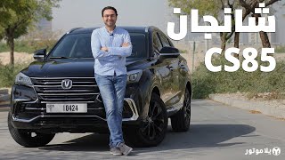 شانجان سي إس 85 | Changan CS85 | عرض لا يقاوم من الصين