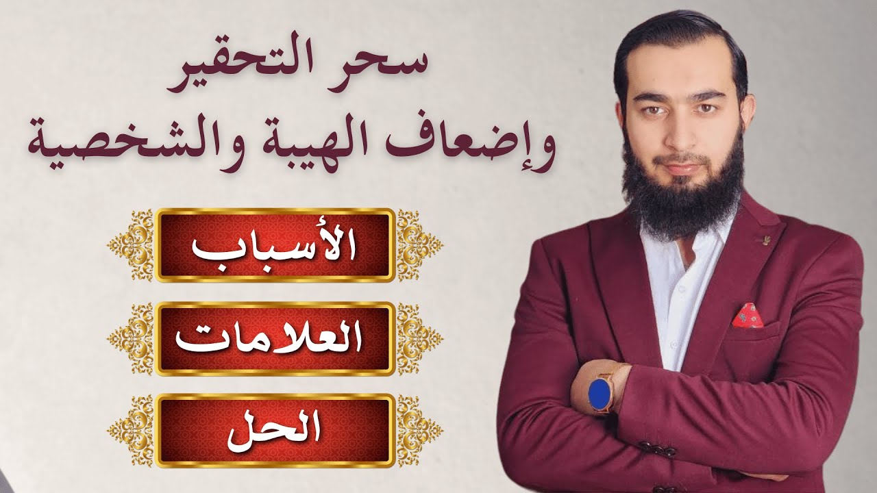 سحر إضعاف الشخصية والهيبة - الأسباب - الأعراض - العلاج