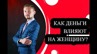 Как деньги влияют на женщину? Денежный поток в Украине