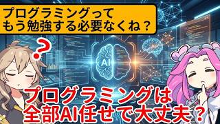 AIがプログラミングする時代にプログラミングを勉強する意味はある？