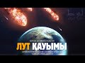 Құран мұғжизалары 103: Лут қауымы  ᴴᴰ