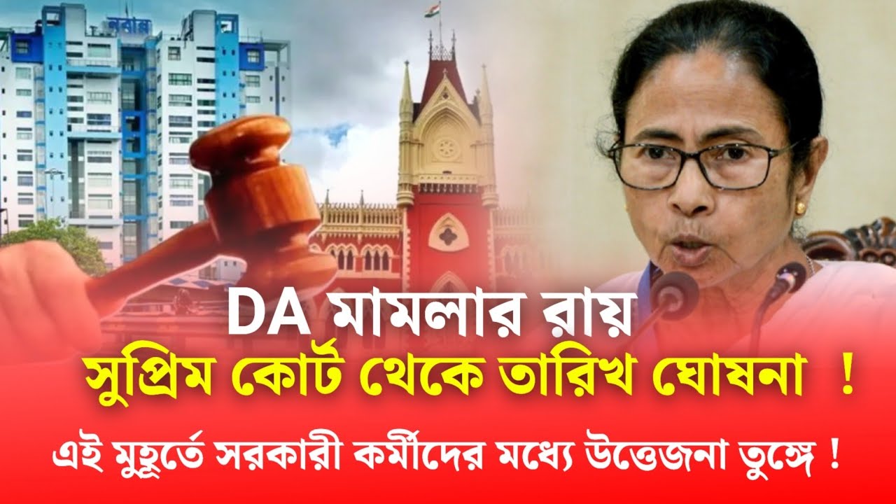 DA মামলার রায়, সুপ্রিম কোর্ট থেকে তারিখ ঘোষনা ! | west bengal da latest news | west bengal da update