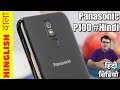 Hindi- Panasonic P100 Unboxing And Hands On Overview | Intellect Digest