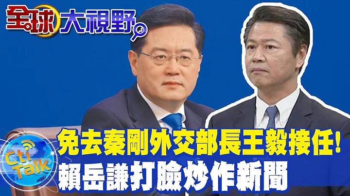 免去秦刚兼任"外交部长" 王毅接任! 赖岳谦"打脸炒作新闻" @Global_Vision - 天天要闻