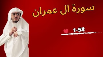 عبدالمجيد الجنيدل من سورة ال عمران ليالي رمضان 1445
