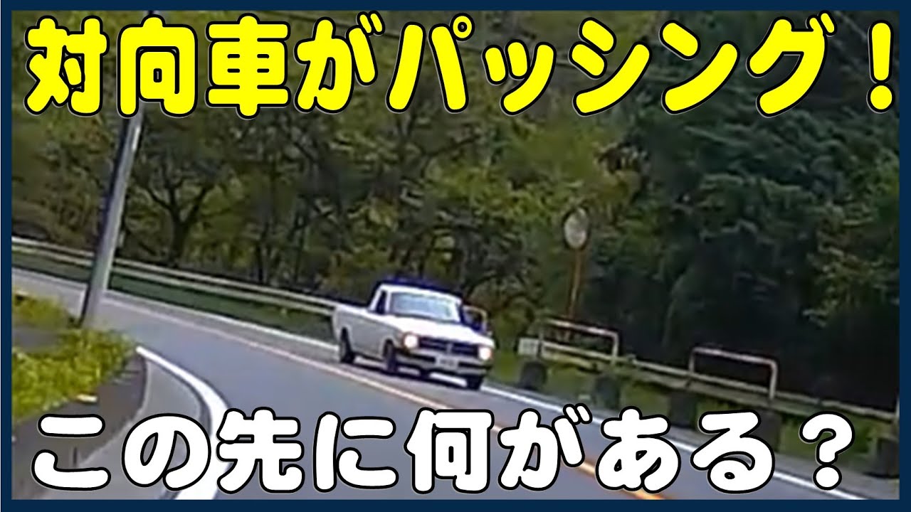 対向車がパッシングしたときはこうする Youtube