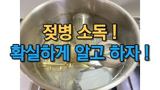 더 안전하고 더 건강한 우리 아기 젖병 열탕 소독방법
