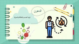 العناصر الغذائية خامس