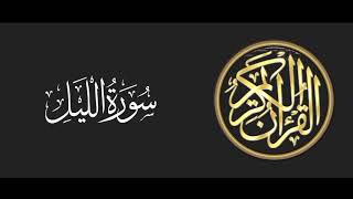 92 سورة الليل تلاوة متميزة للشيخ عبدالعزيز الاحمد 1415 هـ ^p