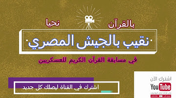 نقيب بالجيش المصري في مسابقة القرآن الكريم للعسكريين / صوت رائع جدا