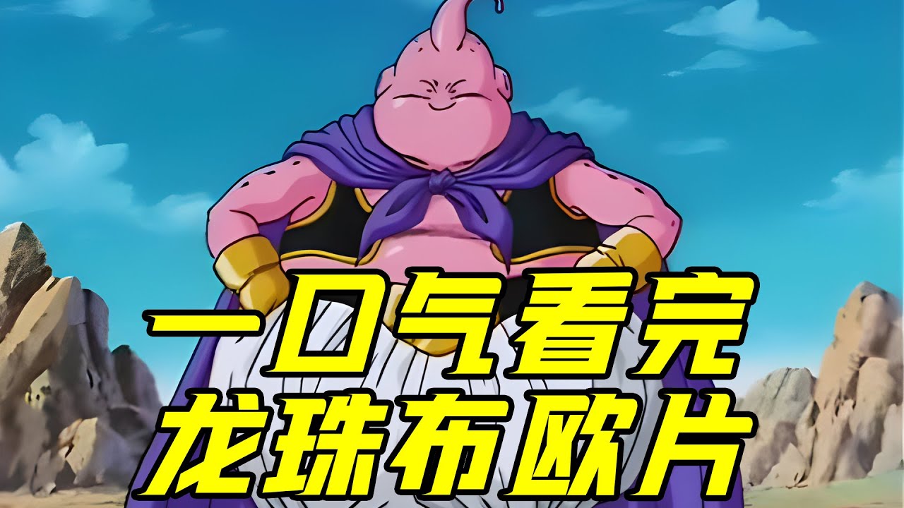 一口气看完龙珠《魔人布欧》篇！贝吉塔被炸死，超三悟空首次登场，本可以打败布欧，却偏偏有太多意外！