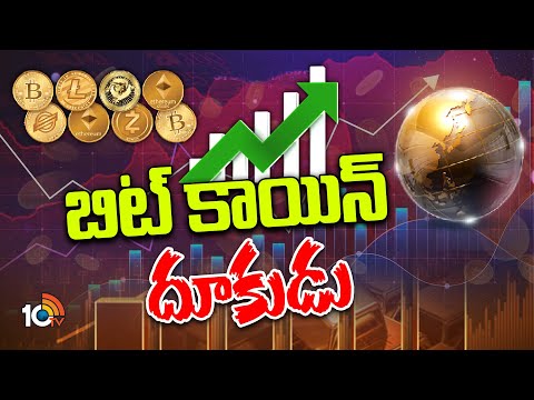 Special Focus on BIT Coin Value Hike | బిట్ కాయిన్ దూకుడు | 10TV News