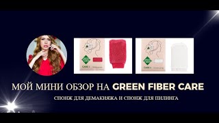 Спонж для демакияжа и спонж для пилинга\\Green Fiber Care от Greenway\\ мой обзор