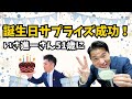 【まさか今日が誕生日】いさ進一さん51歳！懇談中にサプライズ決行