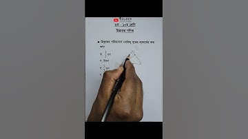 Class 9-10 Higher Math Chapter 3 Objective 10 #জ্যামিতি #ভরকেন্দ্র #Geometry #golderstudyarena