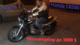 [Мотоподбор] Мотоподбор до 3000$. Honda CB500 1997. Часть 1